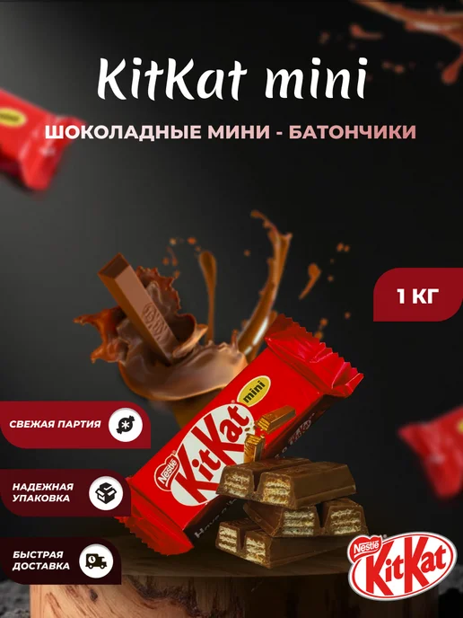 NESTLE. Кит-Кат Мини батончики 1КГ, 1 кг