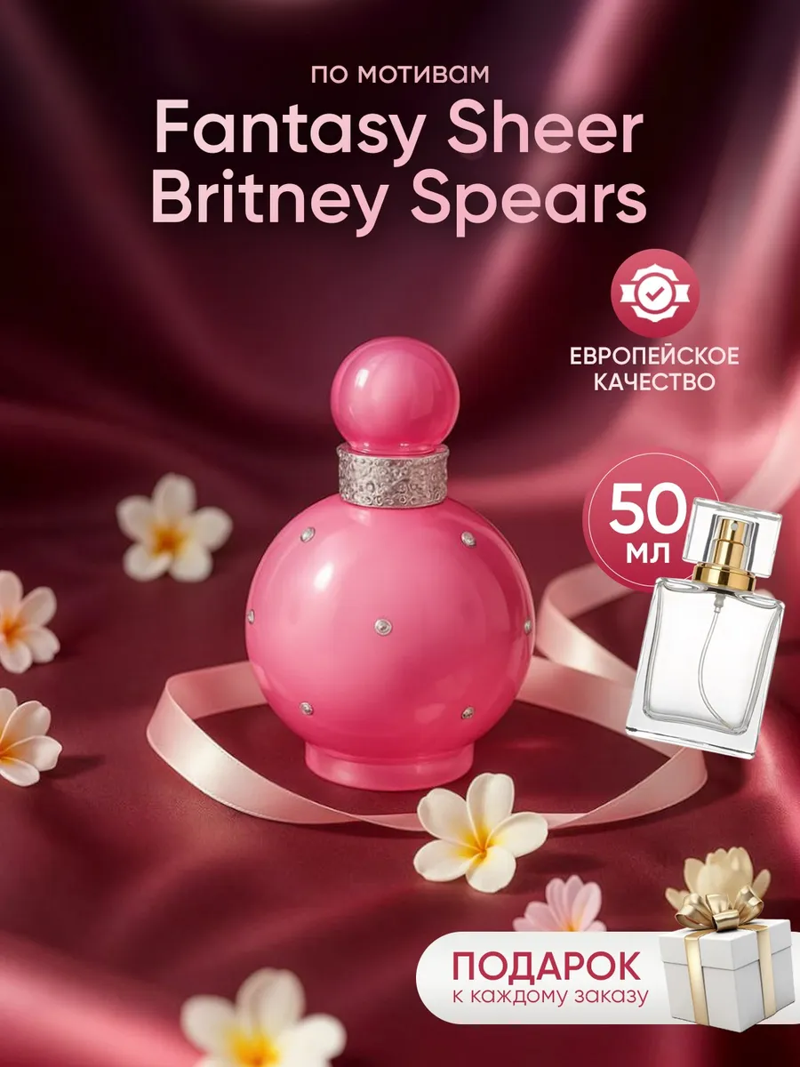 Парфюм на распив по мотивам Britney Spears Fantasy