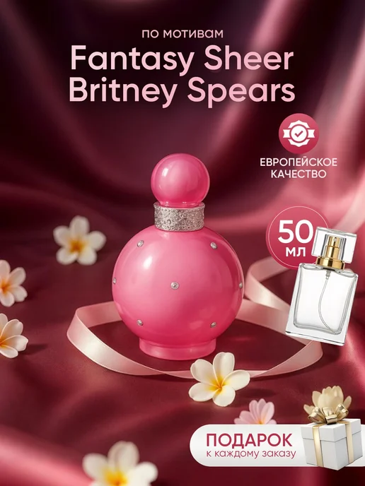Perfume Elysium Парфюм на распив по мотивам Britney Spears Fantasy, 50 мл