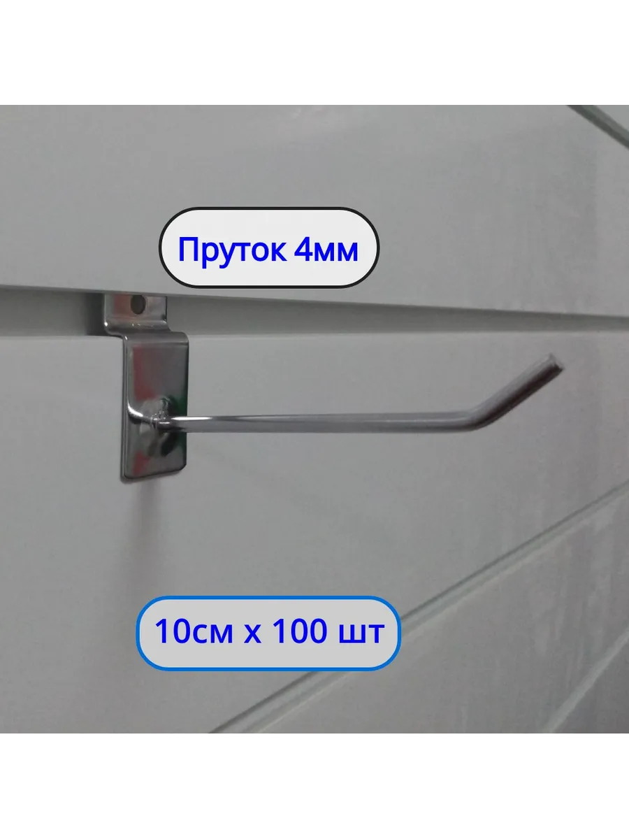 Крючок 100мм ø4мм, 100шт, на экономпанель Хром