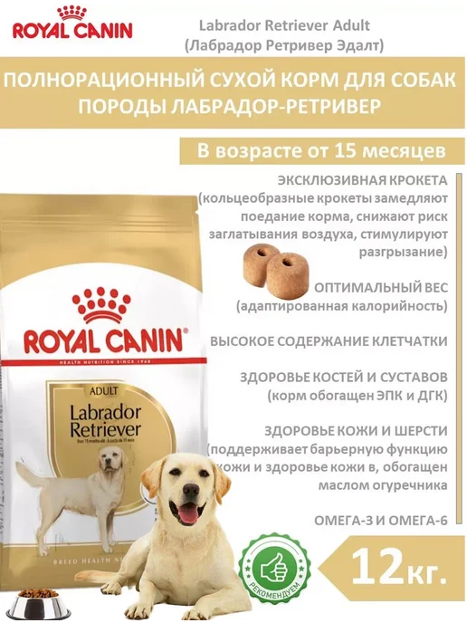 Сухой корм Royal canin Лабрадор Labrador для собак, 12 кг