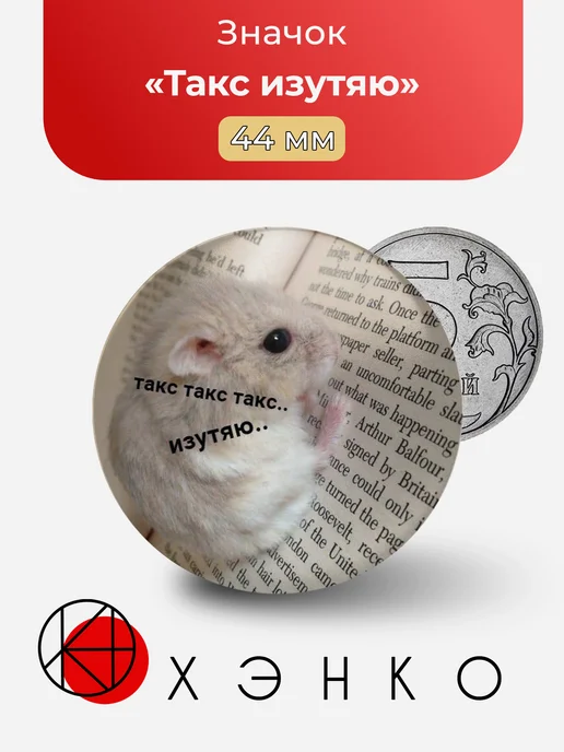 Мем Такс изутяю значок