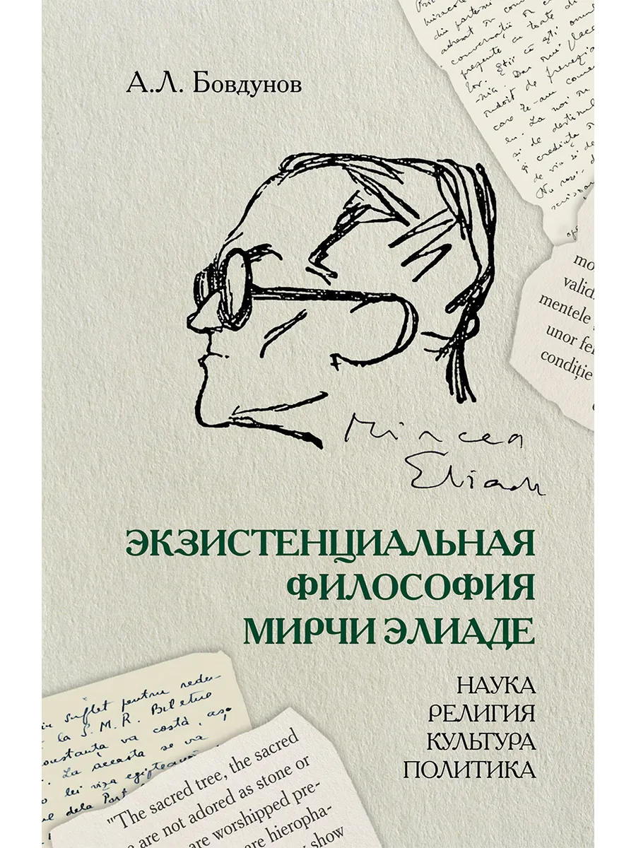 Экзистенциальная философия Мирчи Элиаде