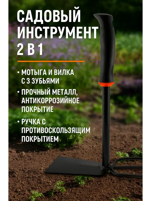BilionerШа W Мотыга садовая 2 в 1 с вилкой и ручкой, ручной инструмент, вариант