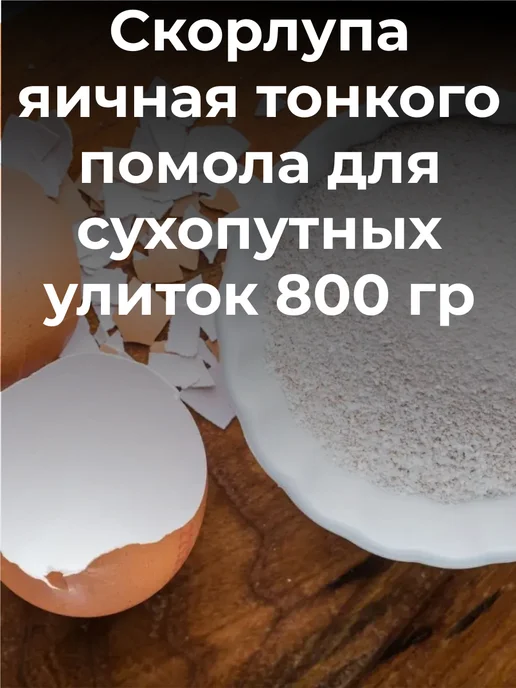 Скорлупа яичная тонкого помола 800 г для сухопутных улиток, 800 г