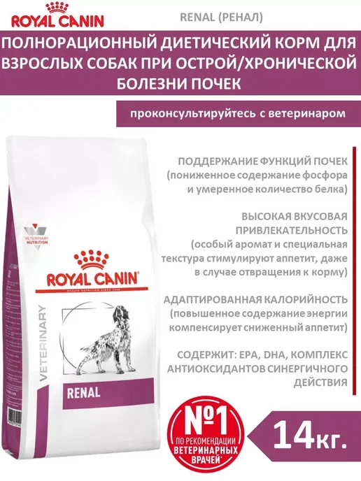 Сухой корм Royal canin Renal для собак, 14 кг