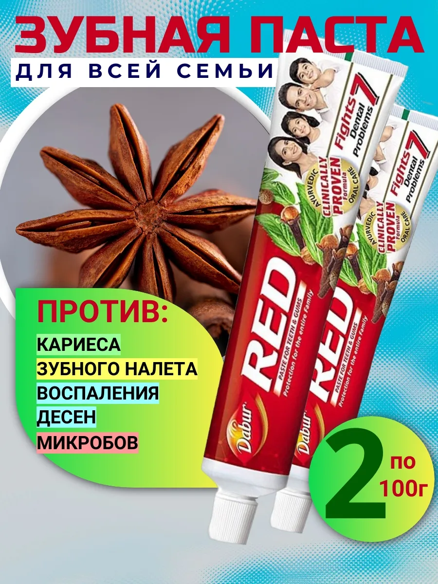 Зубная паста красная Дабур Ред 2 шт. по 100 г