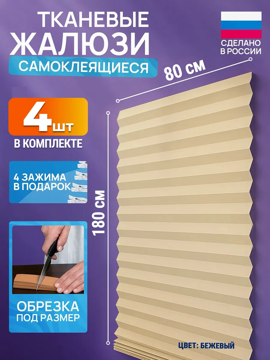 Жалюзи самоклеящиеся тканевые 4 шт 80* 180 см шторы на окна