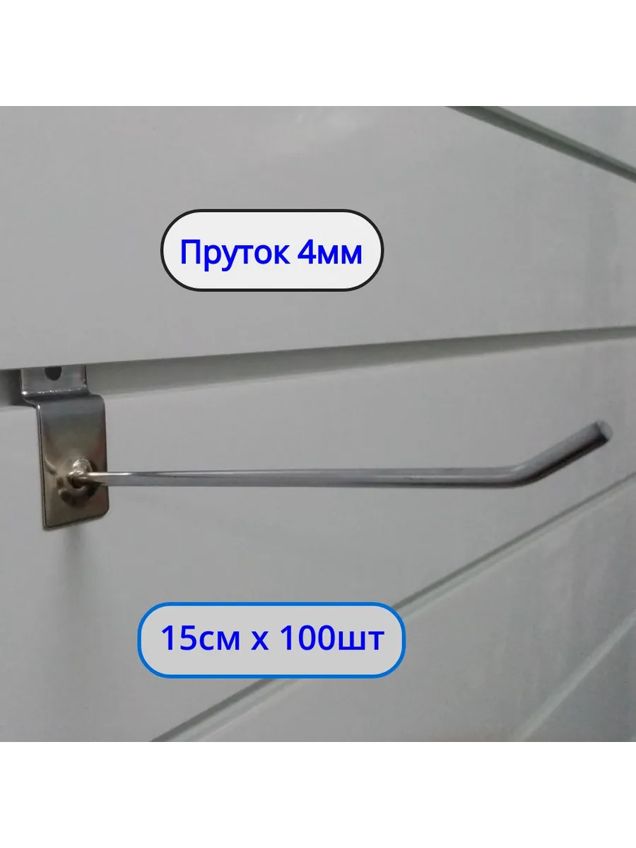 Крючок 150мм ø4мм, 100шт, на экономпанель Хром