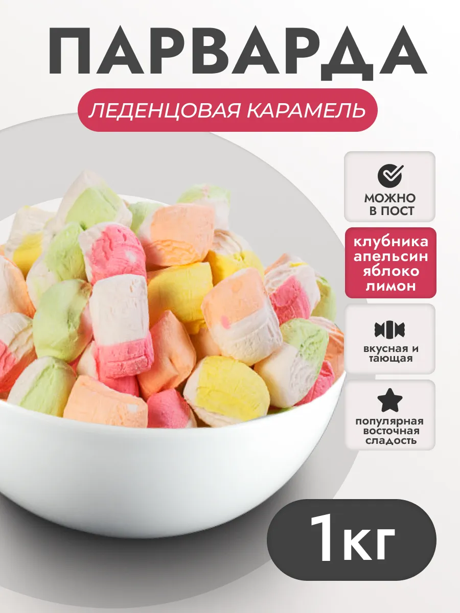 Конфеты парварда восточная сладость ассорти