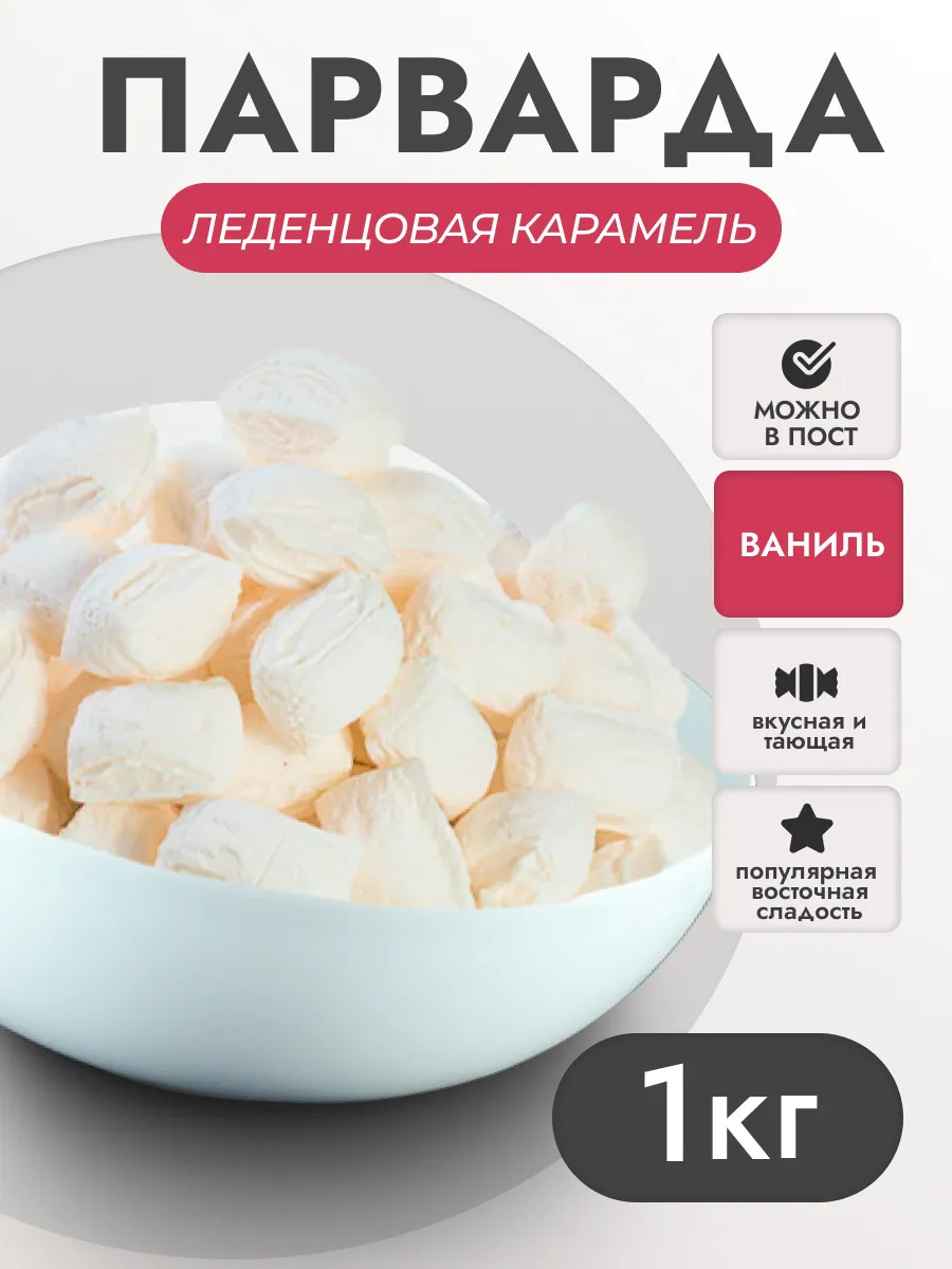 Конфеты парварда восточная сладость, белая