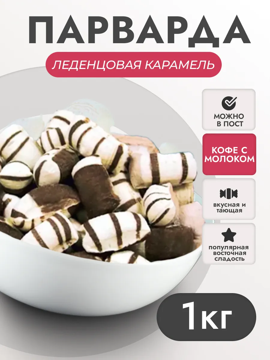 Парварда восточная сладость, кофе с молоком