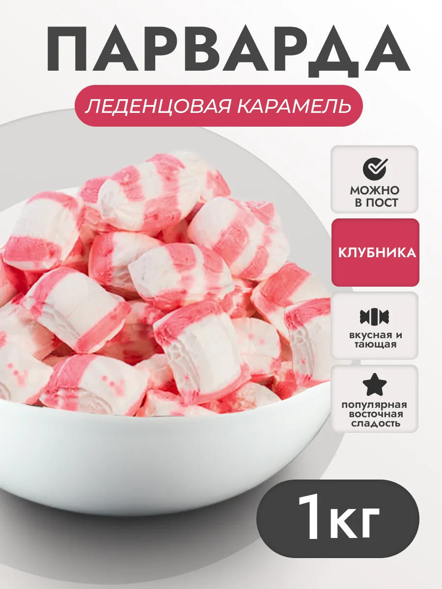 Конфеты парварда восточная сладость, клубничная