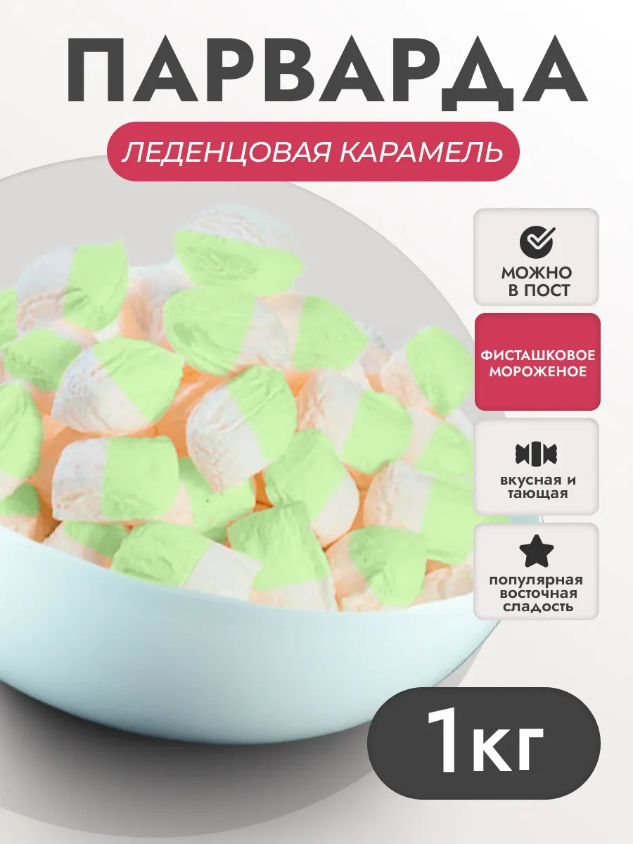 Парварда фисташковое мороженое 1 кг