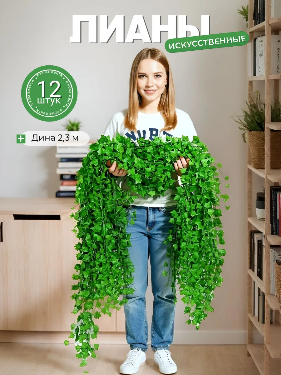 Лиана искусственная для декора 12 шт