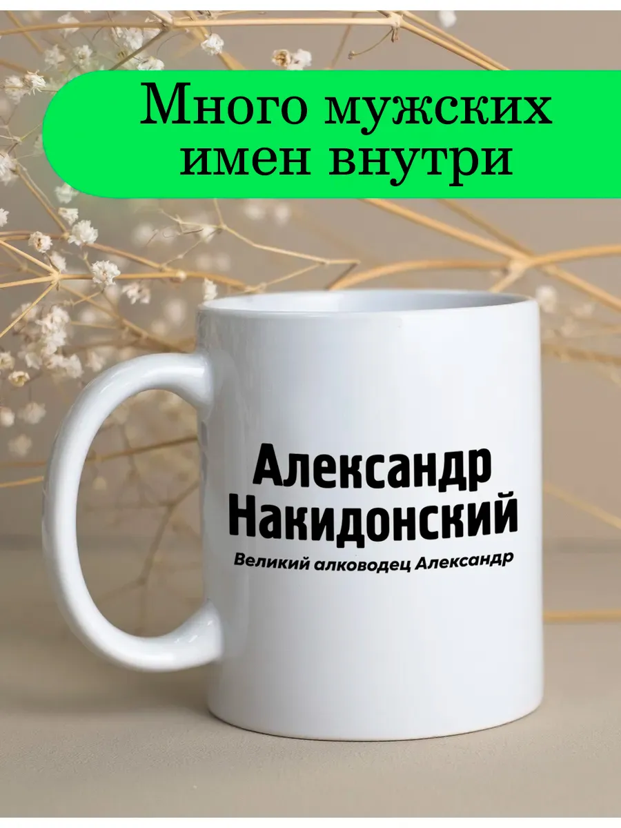 Именная кружка Александр