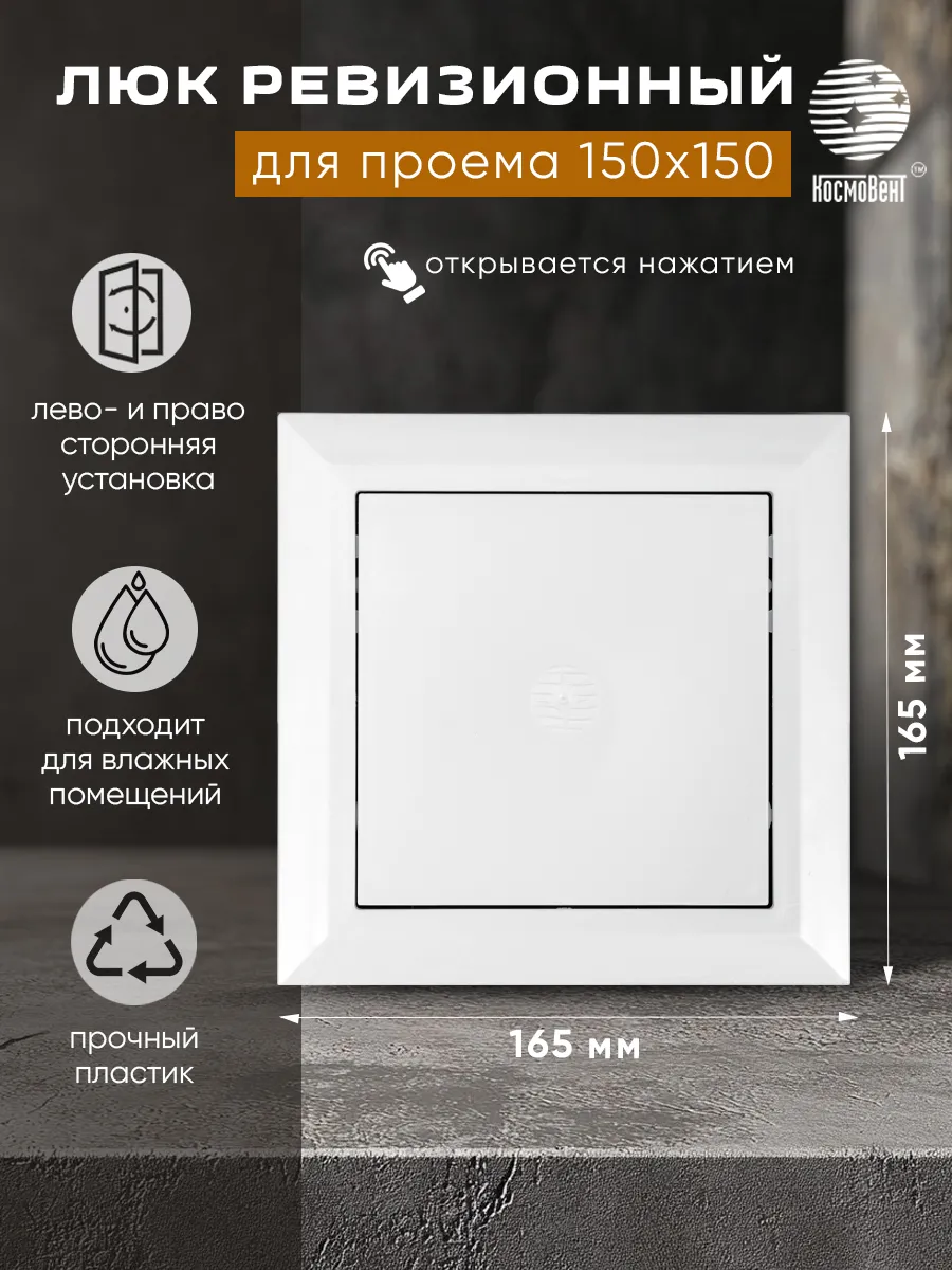 Люк ревизионный для проема 150х150 мм
