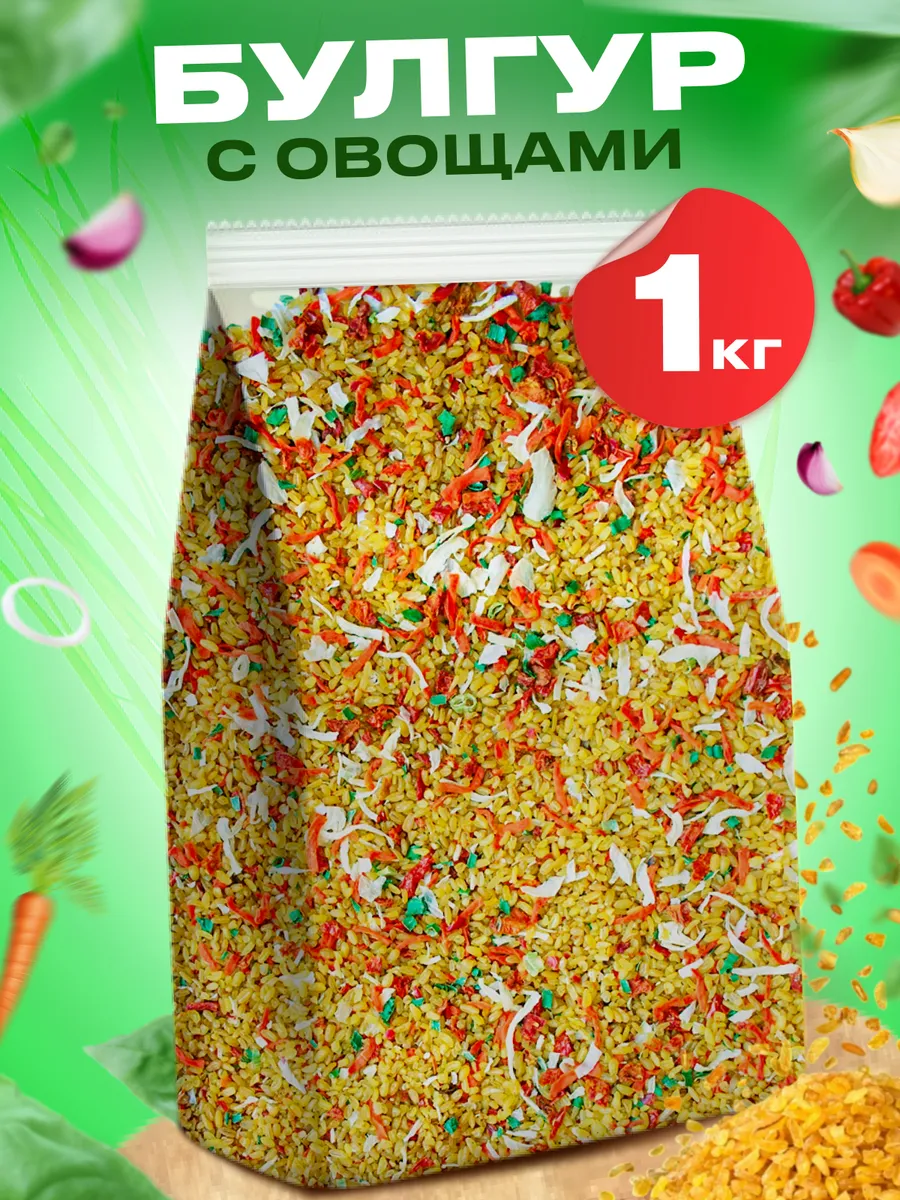 Булгур с сушеными овощами 1кг