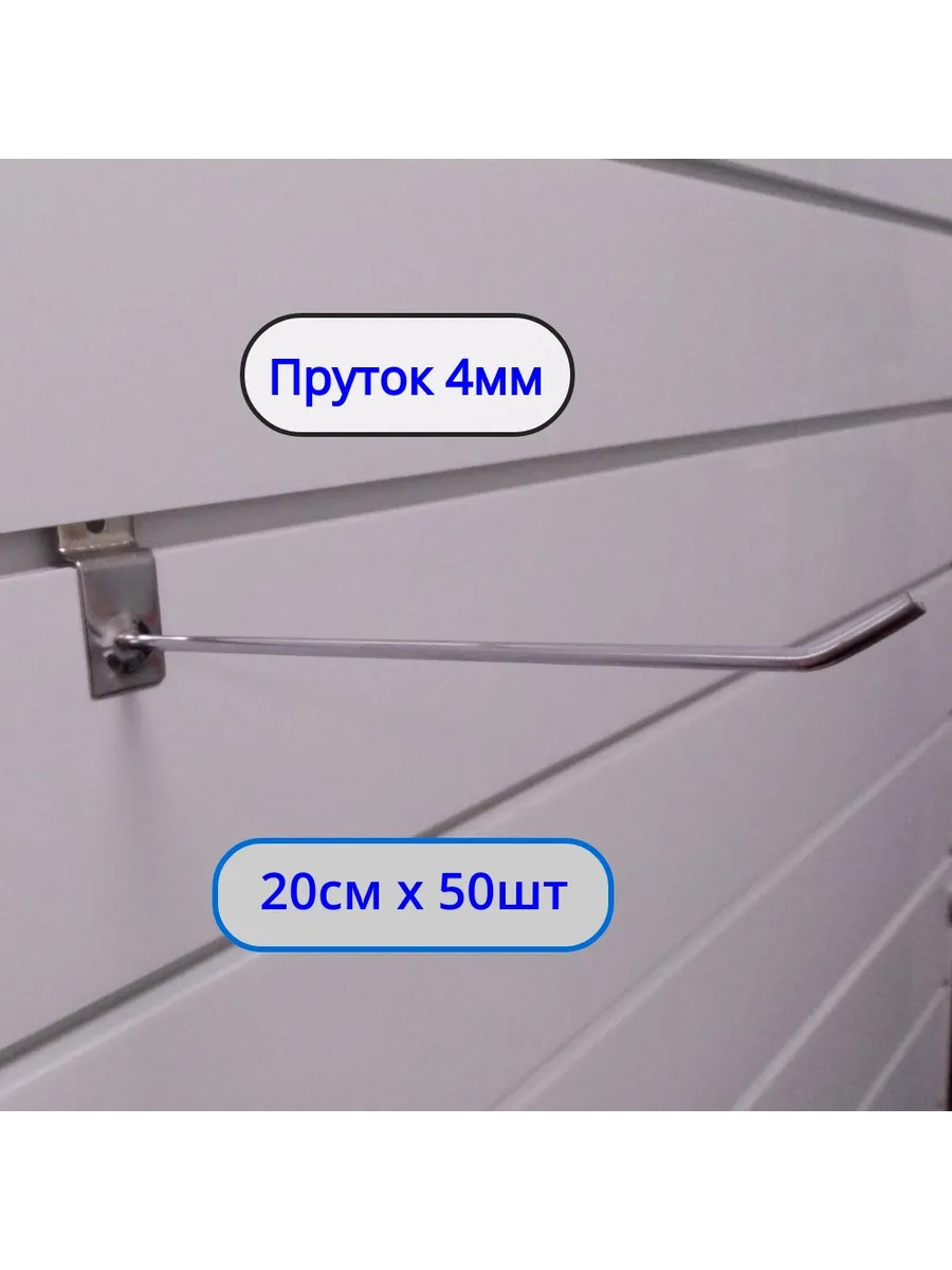 Крючок 200мм ø4мм, 50шт, на экономпанель Хром