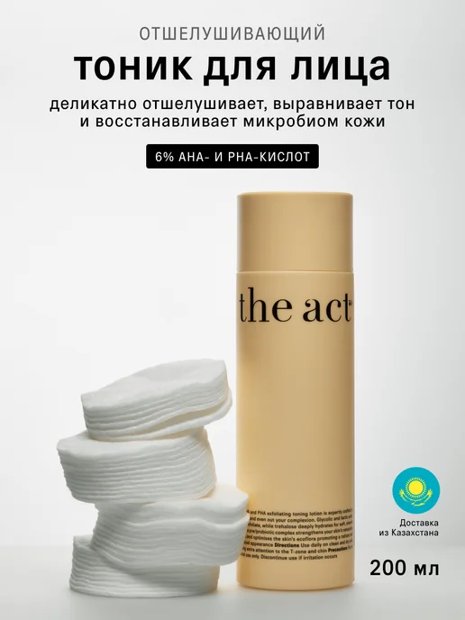The Act Тоник для лица кислотный отшелушивающий, 200мл, 200 мл