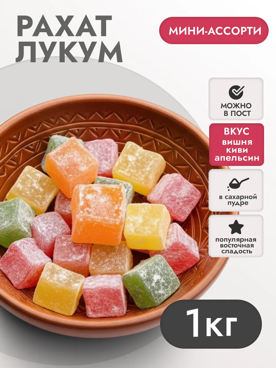 Рахат-лукум 1кг Мини-Ассорти в сахарной пудре