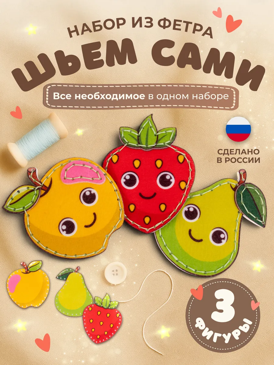Набор для шитья игрушек из фетра Фрукты