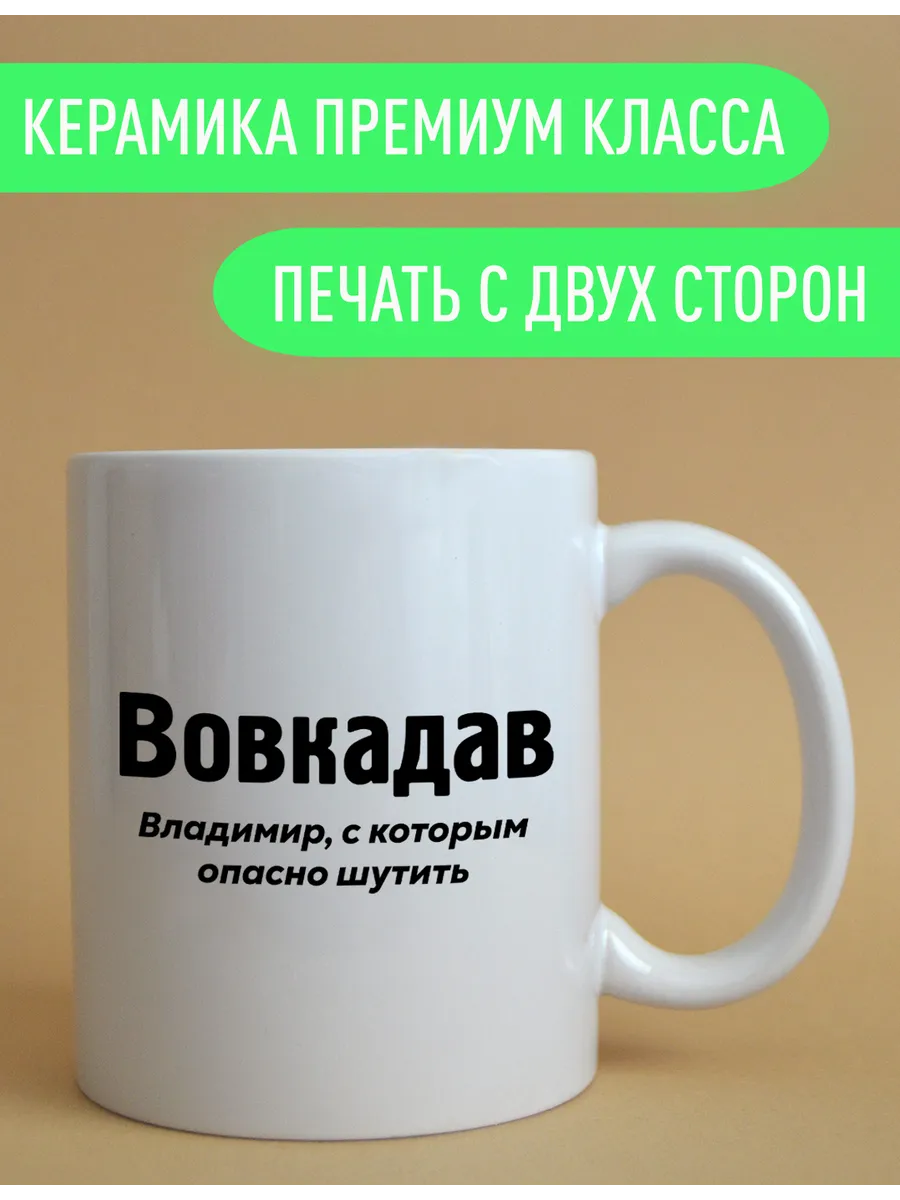Именная кружка Володя