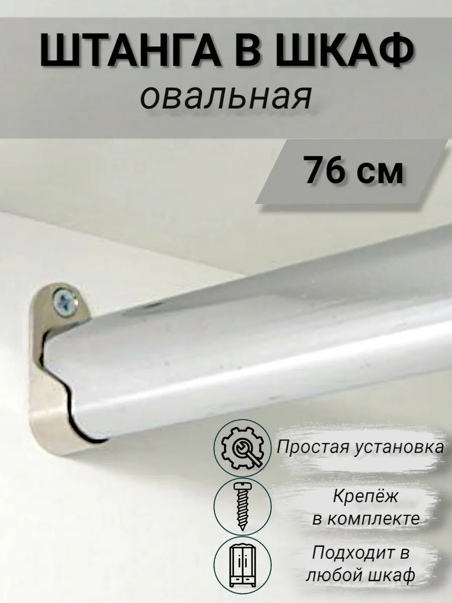 Штанга в шкаф