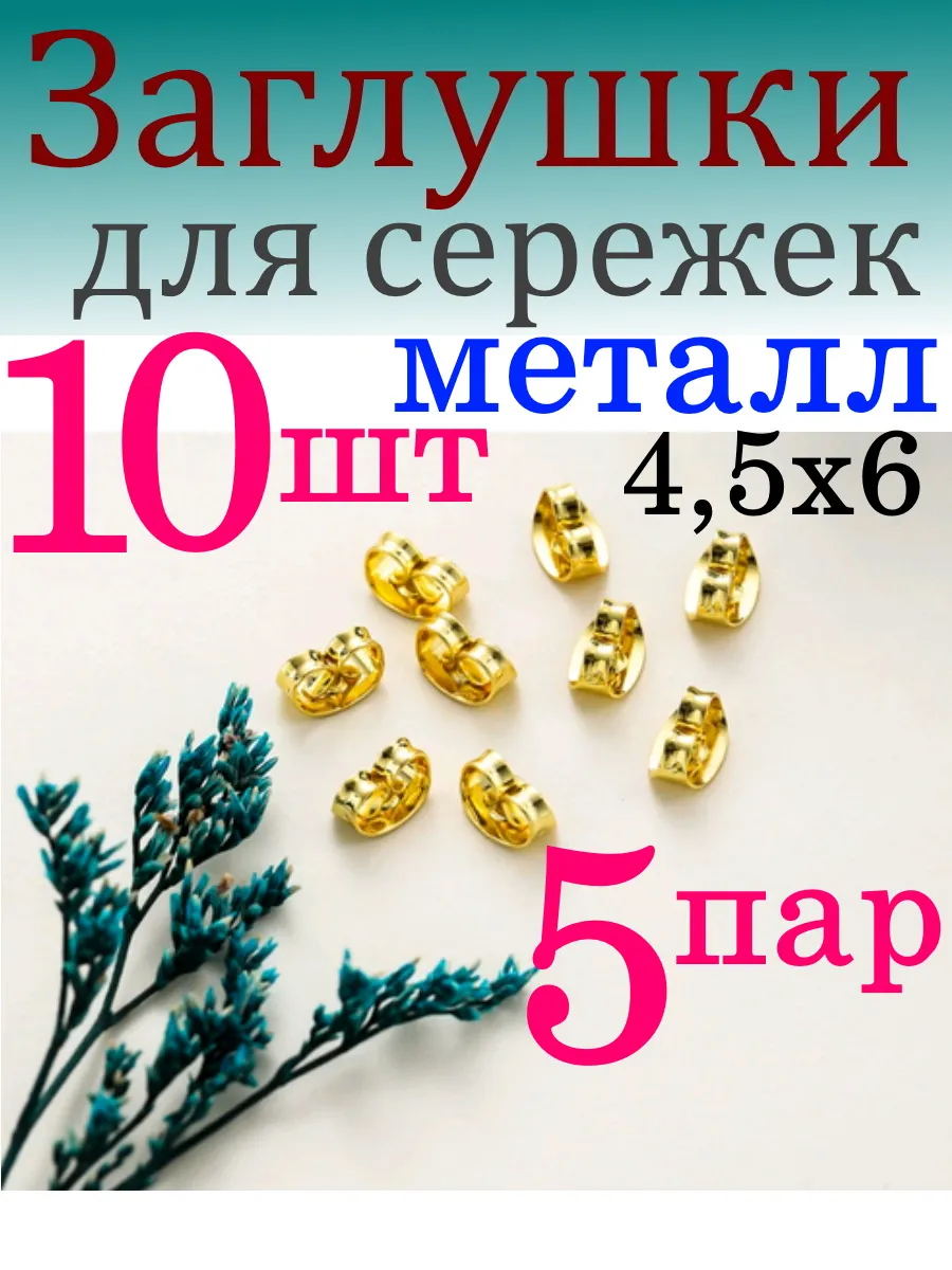 Заглушки застежки замочки сталь для сережек