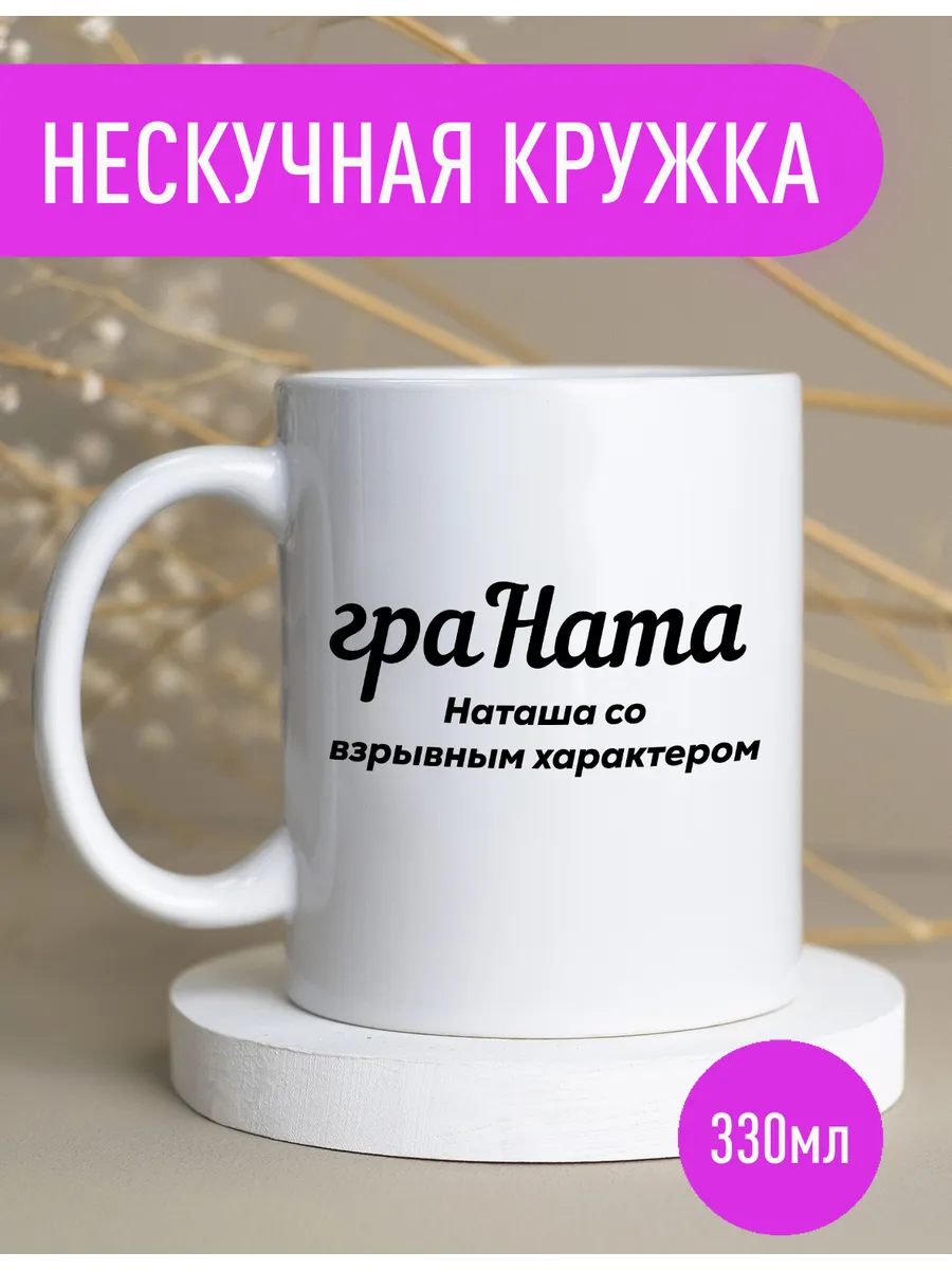 Именная кружка Наталья