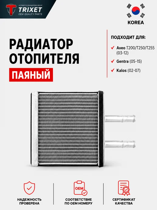 TRIXET Радиатор отопителя Aveo T200 T250 T255 Gentra Kalos, вариант