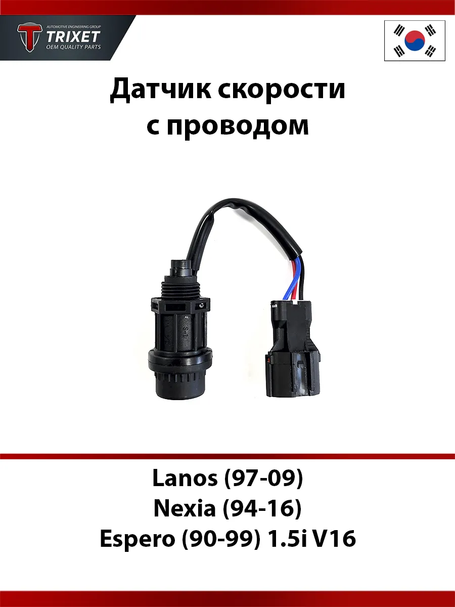Датчик скорости Chevrolet Lanos, Daewoo Nexia, Espero V16