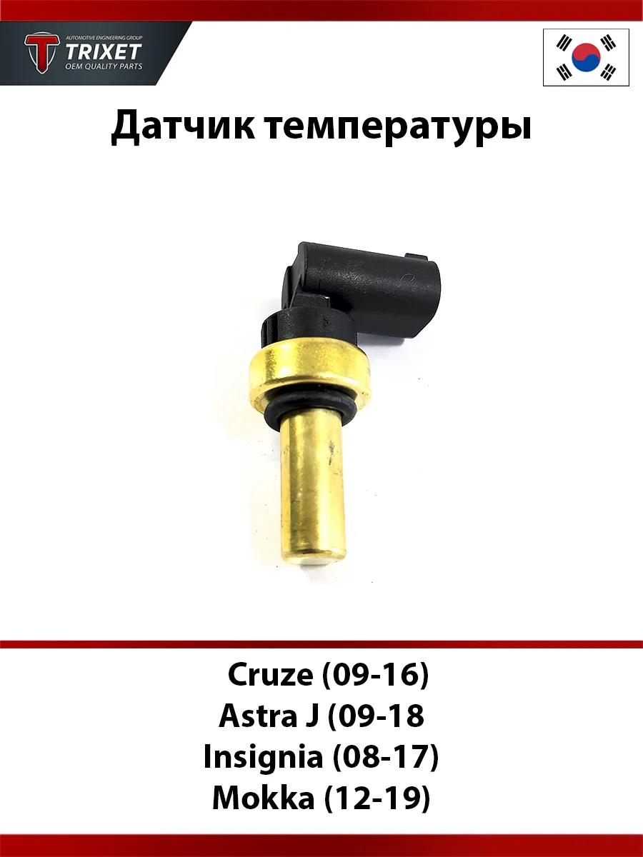 Датчик температуры Chevrolet Cruze Opel Astra Insignia Mokka