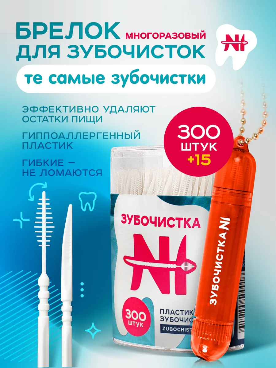 Брелок для зубочисток №1 красный и 315 зубочисток