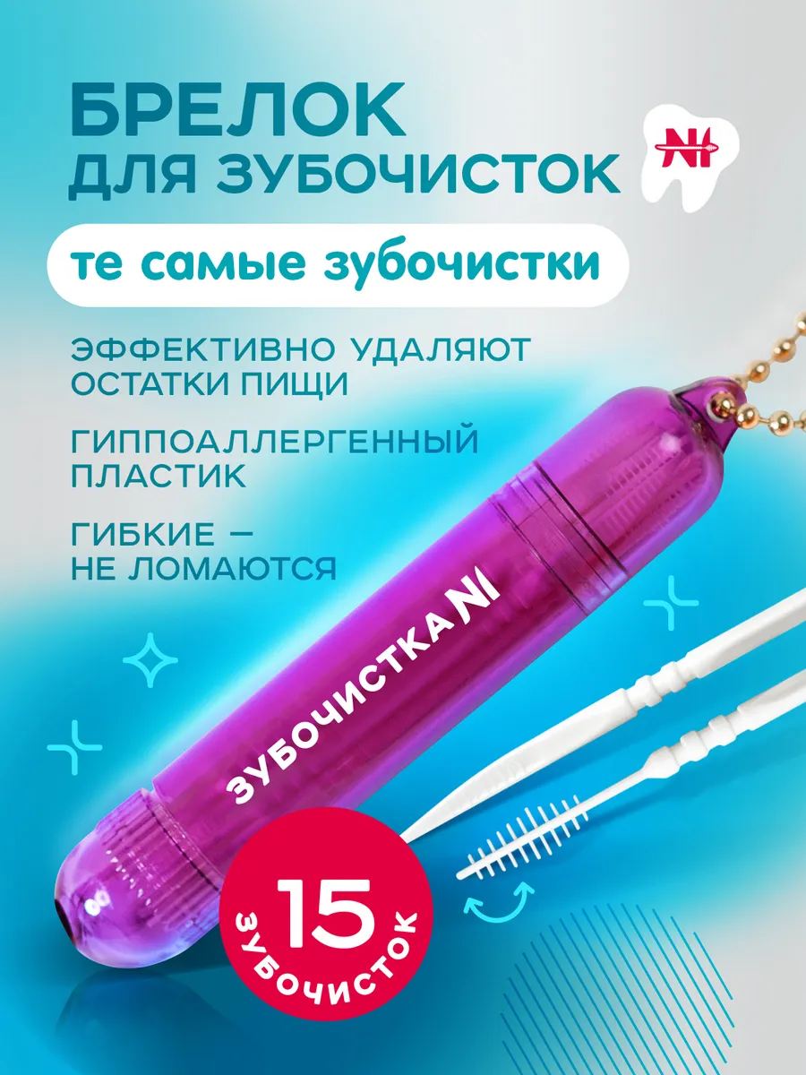 Брелок для зубочисток №1 фиолетовый и 15 зубочисток
