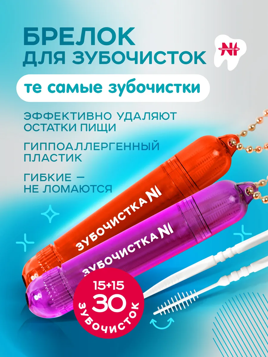 Брелоки для зубочисток №1 и 30 зубочисток