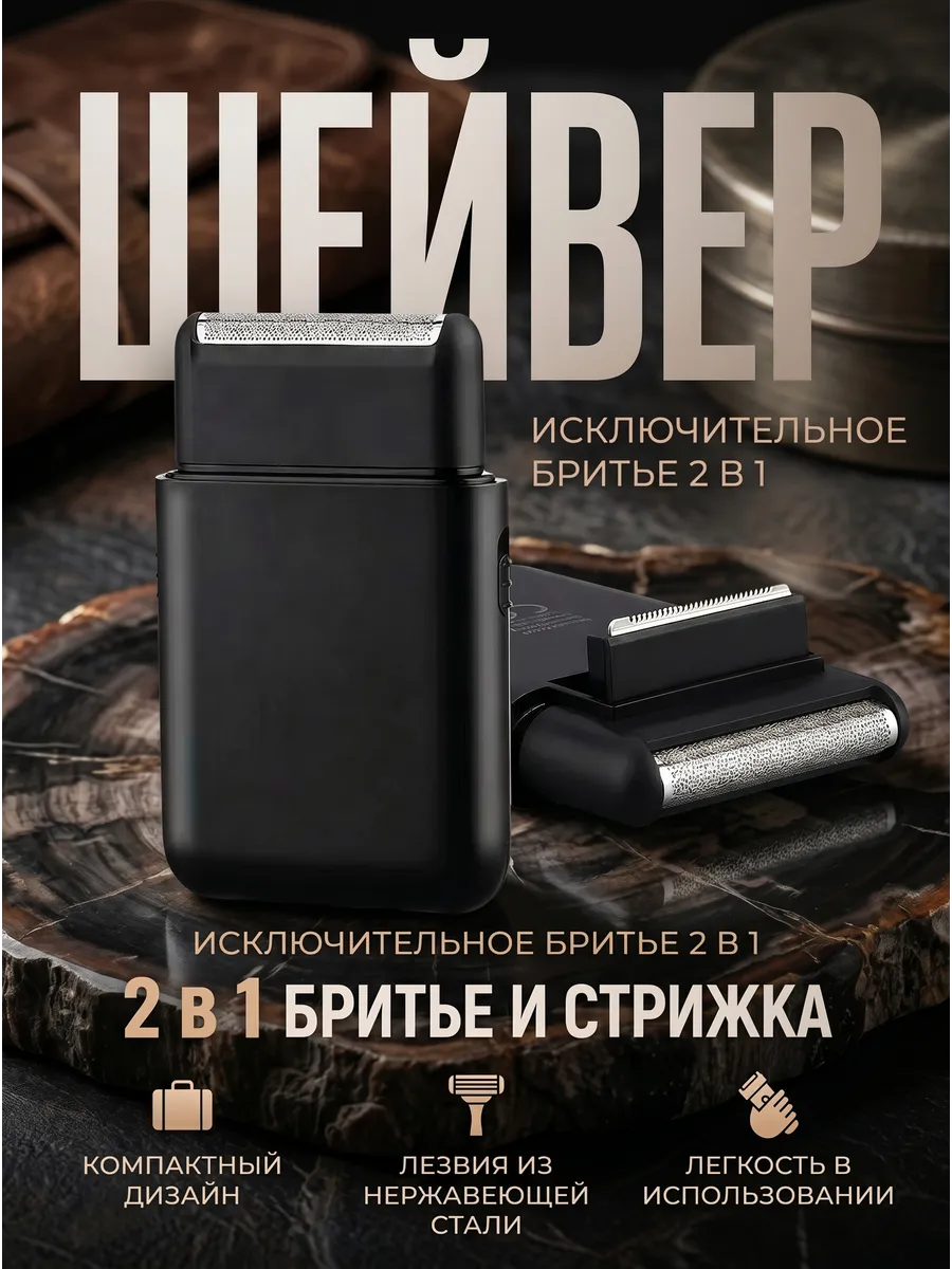 Шейвер для бритья