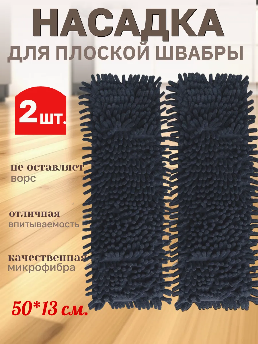 Насадка для швабры 50*13 - 2 шт