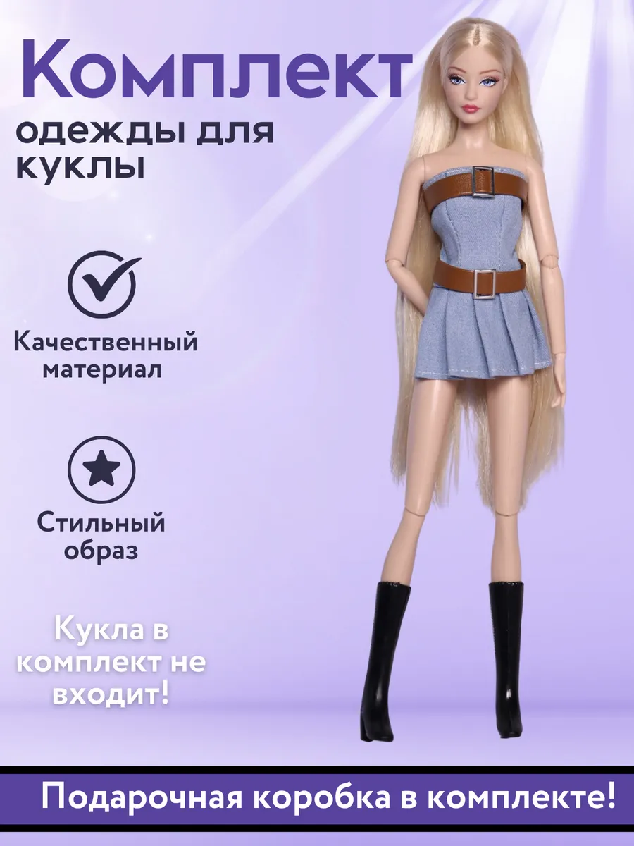 Одежда и обувь для куклы Барби