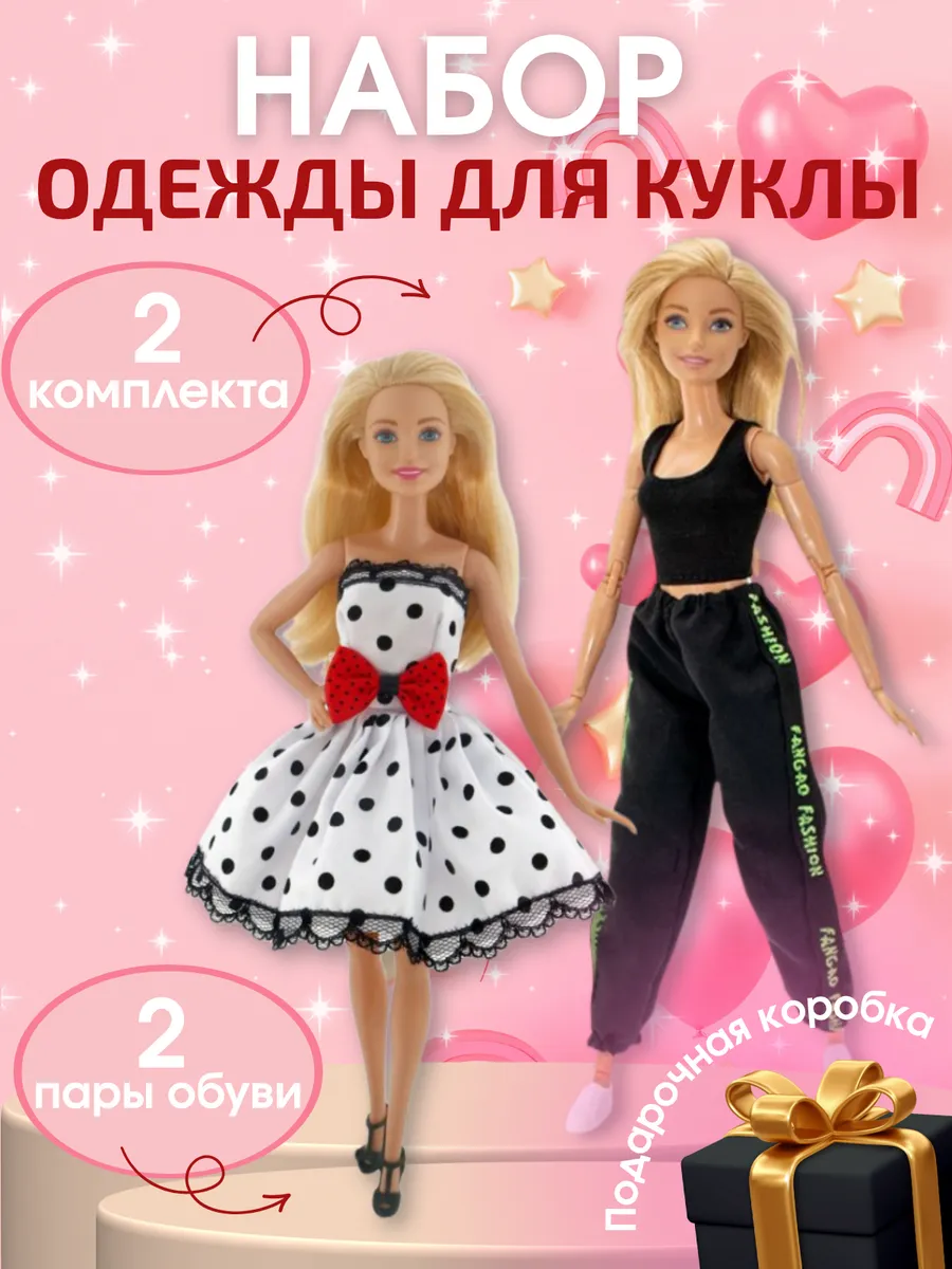 Одежда и обувь для куклы Барби