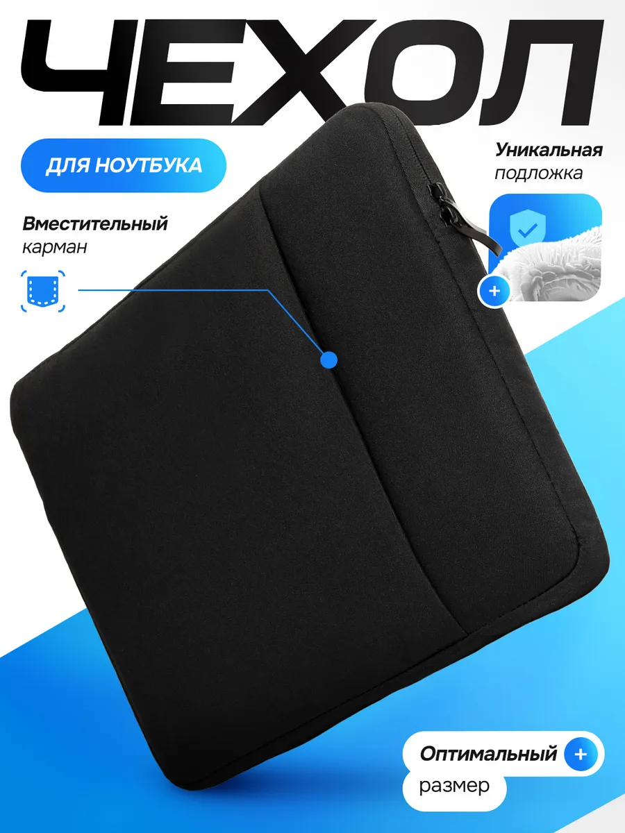 Чехол для ноутбука черный 15" с карманом