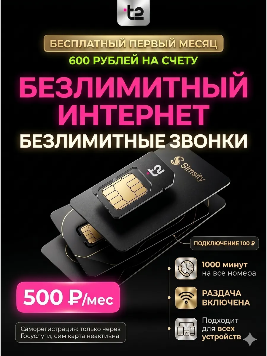 Сим карта Т2 с безлимитным интернетом