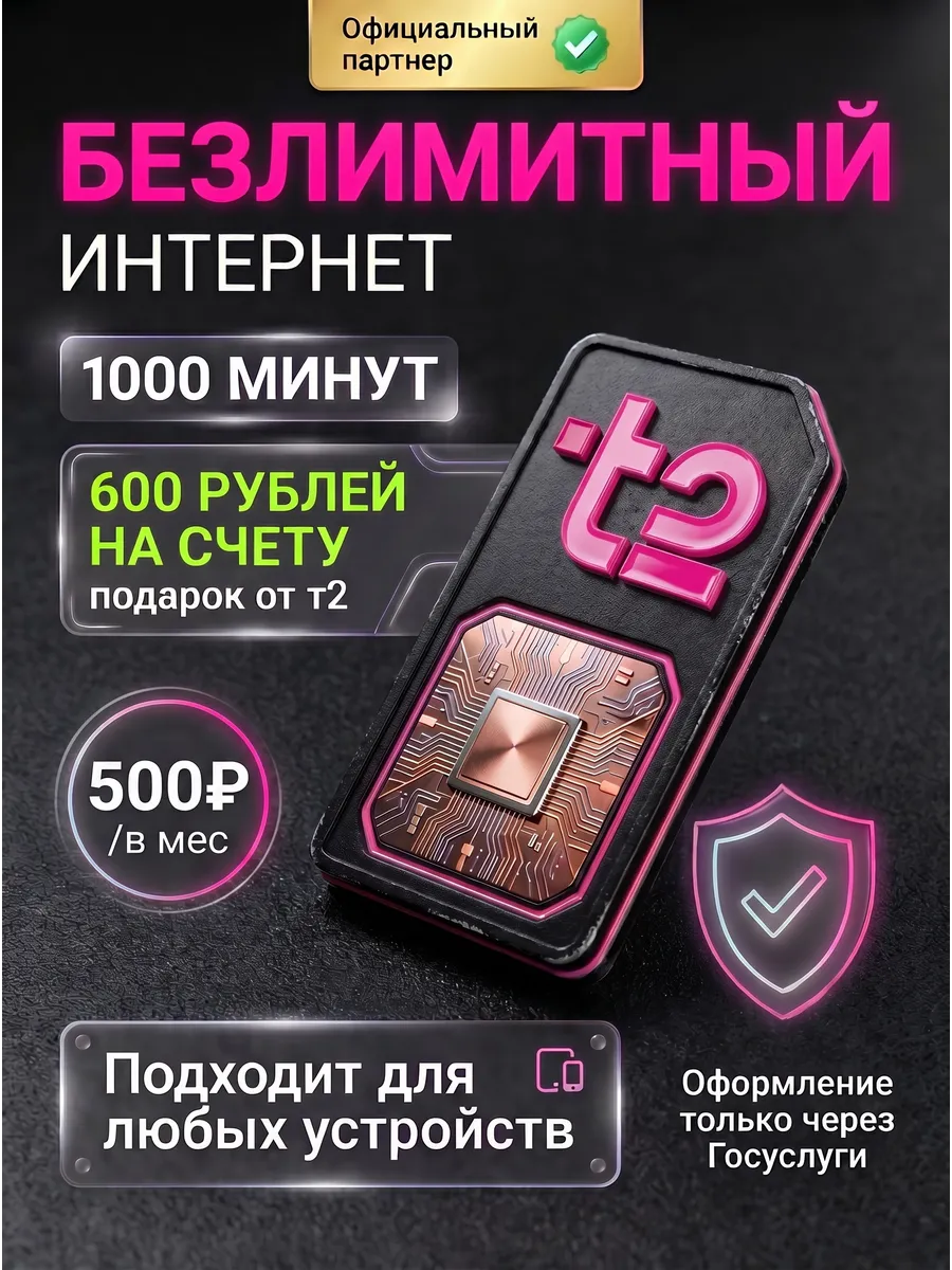 Сим карта Т2 безлимит для смартфона, модема и роутера