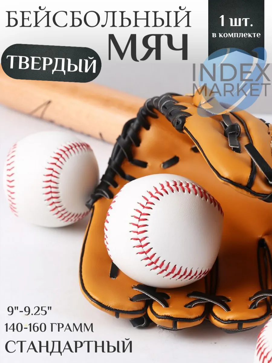 Мяч бейсбольный (твердый). Стандартный: 9 дюймов.