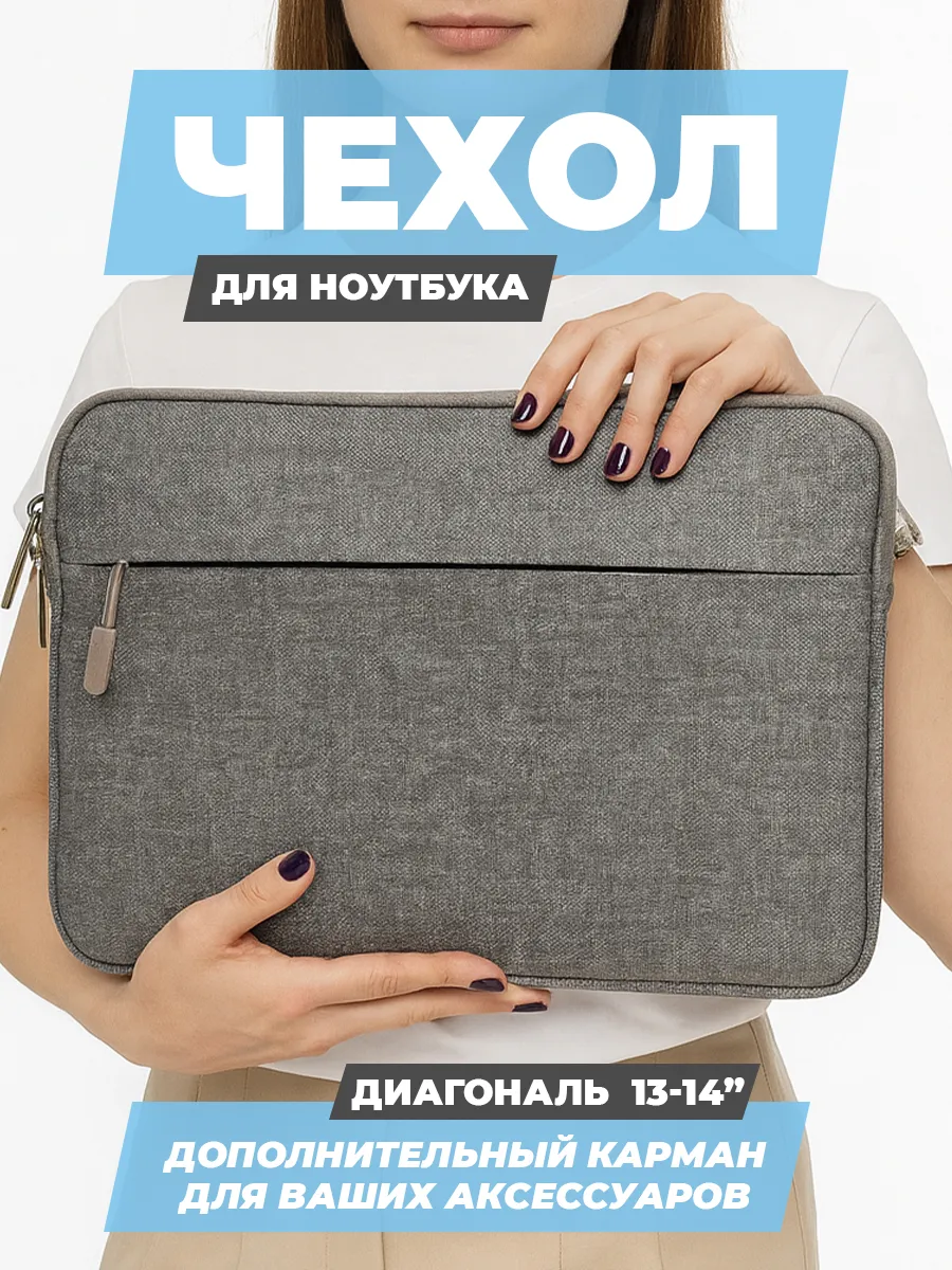 Чехол для ноутбука серый 13" 14"