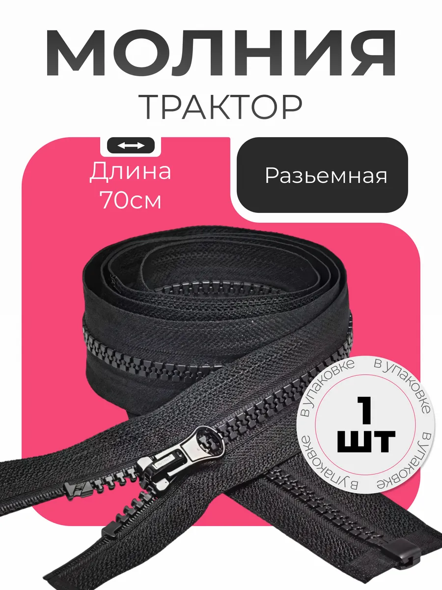 Молния разъемная трактор №5 70 см 1 шт . Цвет черный.