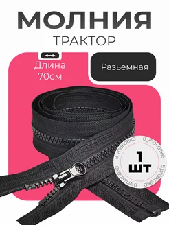 Молния разъемная трактор №5 70 см 1 шт . Цвет черный. Вид 1.