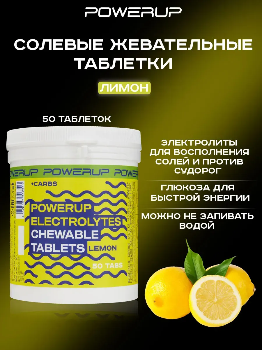 Жевательные солевые таблетки POWERUP 50 таб лимон