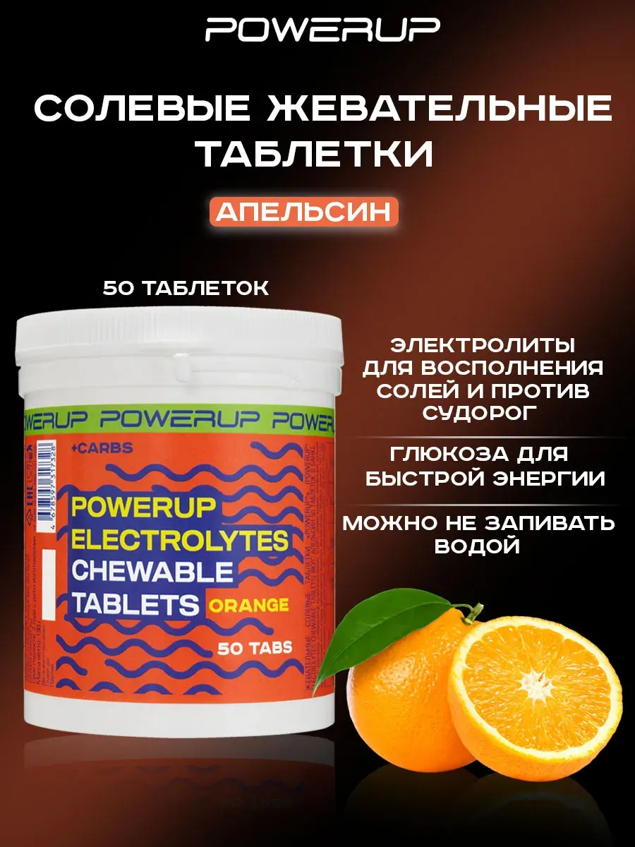 Жевательные солевые таблетки POWERUP 50 таб апельсин