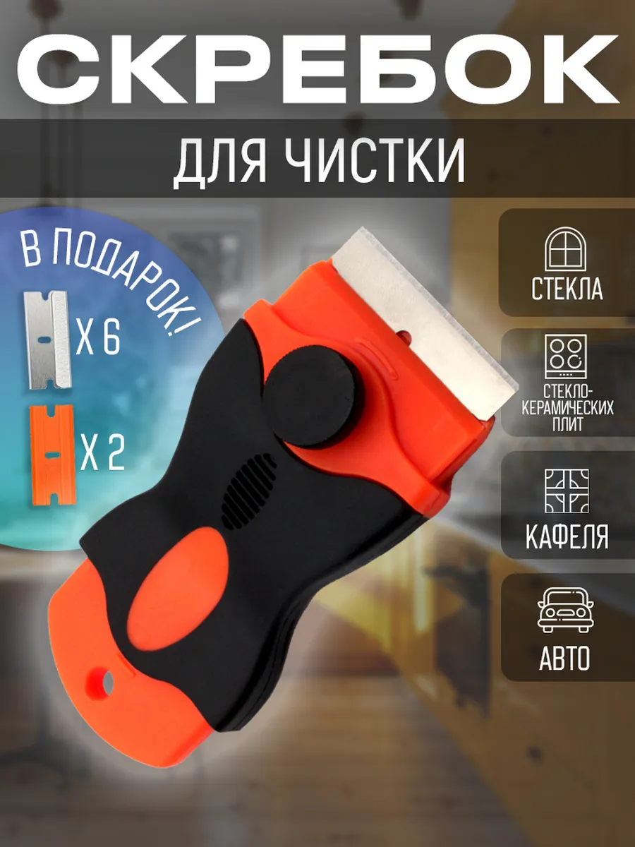 Скребок для чистки плиты и окон дома